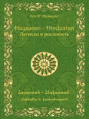 cover image of Hayastan-Hindustan. Легенды и реальность